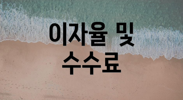 이자율 및 수수료