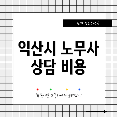 익산시 노무사 상담 비용