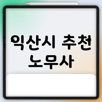 익산시 추천 노무사