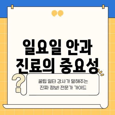 일요일 안과 진료의 중요성