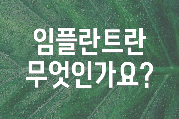 임플란트란 무엇인가요?