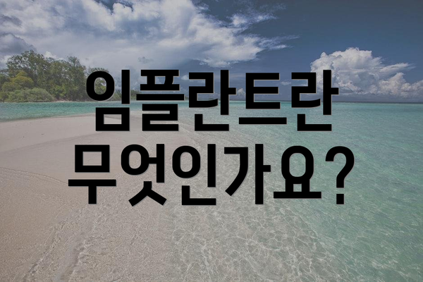 임플란트란 무엇인가요?