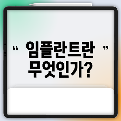 임플란트란 무엇인가?