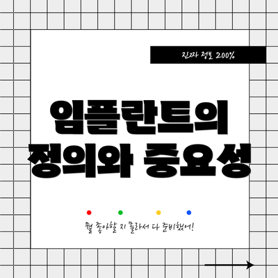 임플란트의 정의와 중요성