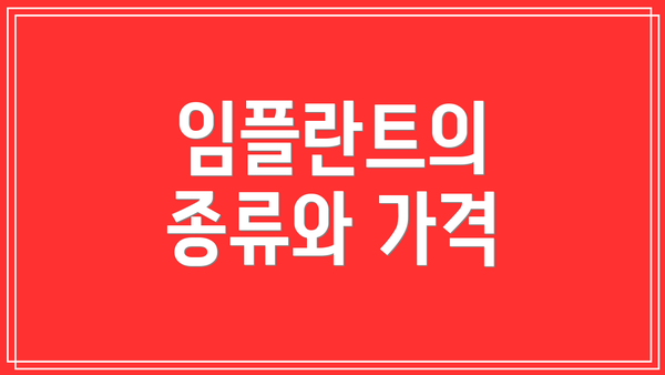 임플란트의 종류와 가격