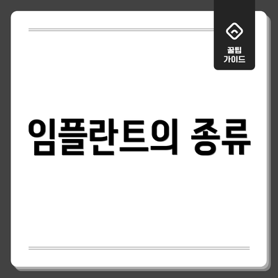 임플란트의 종류