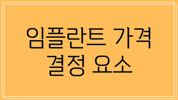 임플란트 가격 결정 요소