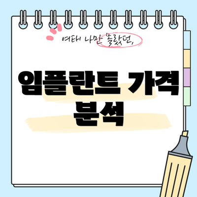 임플란트 가격 분석