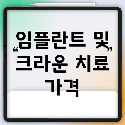 임플란트 및 크라운 치료 가격