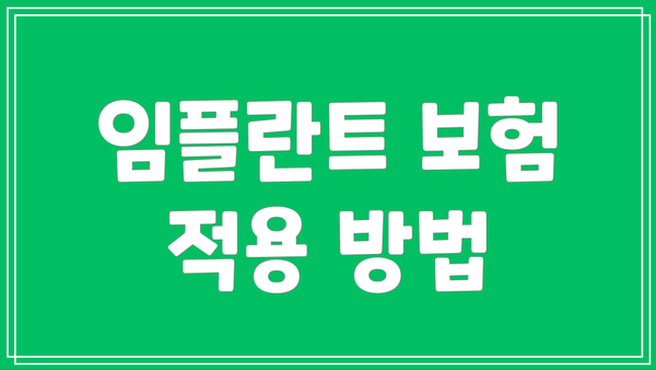 임플란트 보험 적용 방법