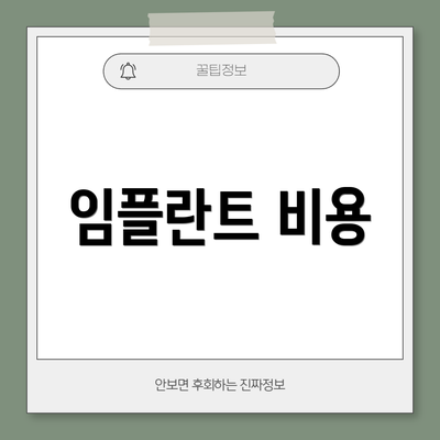 임플란트 비용