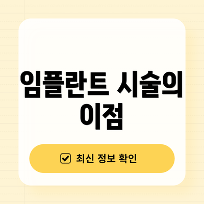 임플란트 시술의 이점