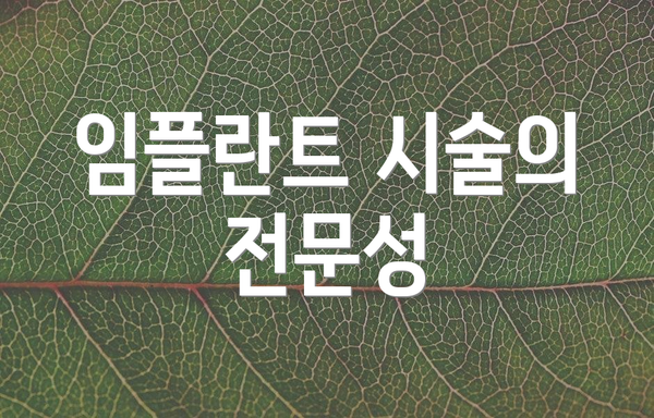 임플란트 시술의 전문성