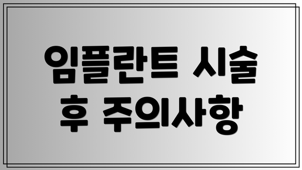 임플란트 시술 후 주의사항