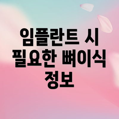 임플란트 시 필요한 뼈이식 정보