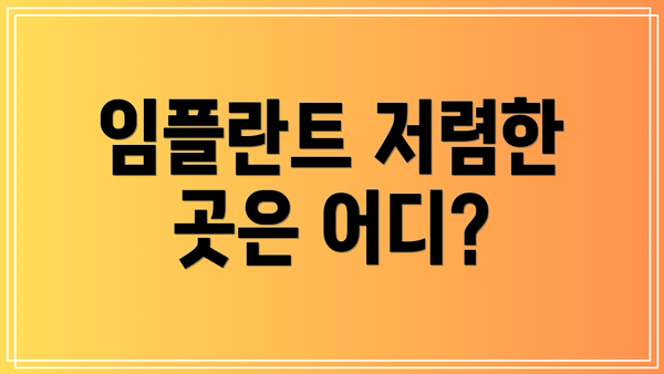 임플란트 저렴한 곳은 어디?
