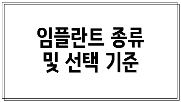 임플란트 종류 및 선택 기준