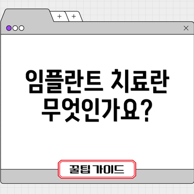 임플란트 치료란 무엇인가요?