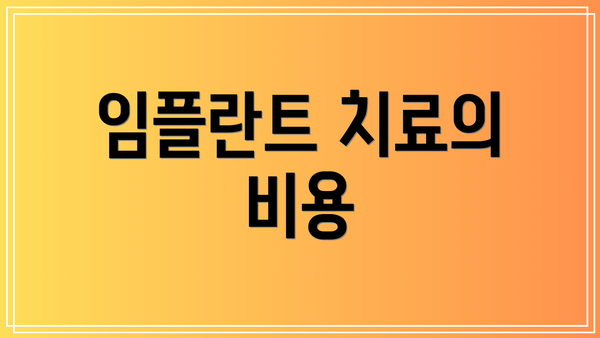 임플란트 치료의 비용