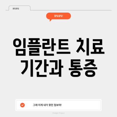 임플란트 치료 기간과 통증