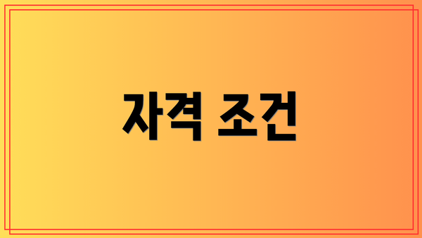 자격 조건