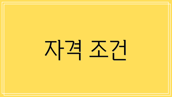 자격 조건
