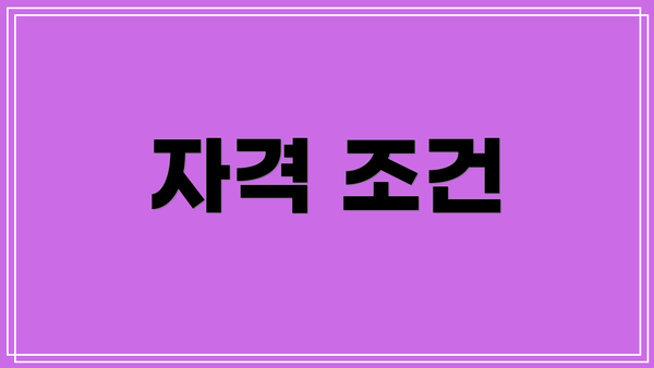 자격 조건