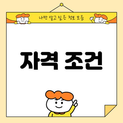 자격 조건