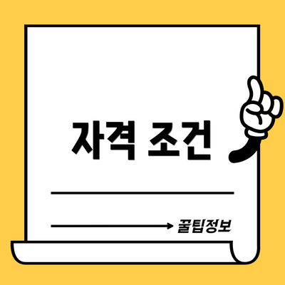 자격 조건