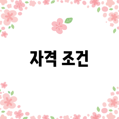 자격 조건