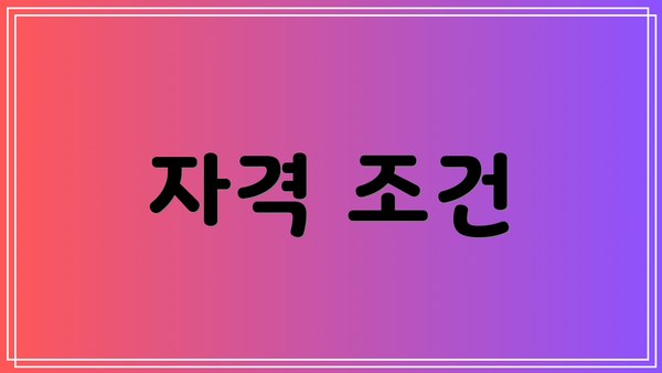 자격 조건