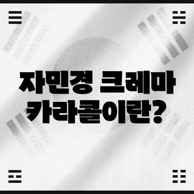 자민경 크레마 카라콜이란?