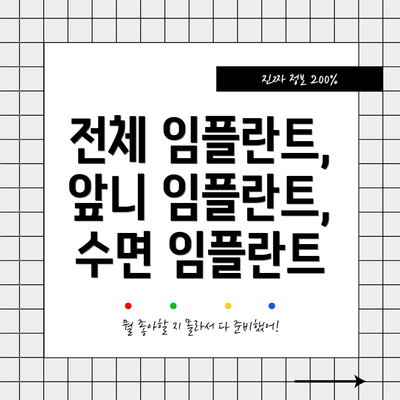 전체 임플란트, 앞니 임플란트, 수면 임플란트