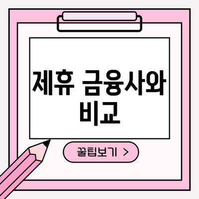 제휴 금융사와 비교