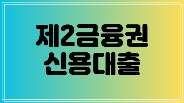 제2금융권 신용대출