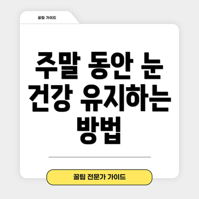 주말 동안 눈 건강 유지하는 방법