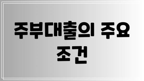 주부대출의 주요 조건