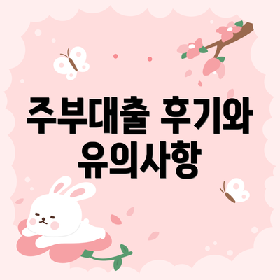 주부대출 후기와 유의사항