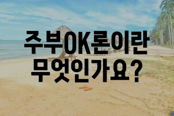 주부OK론이란 무엇인가요?