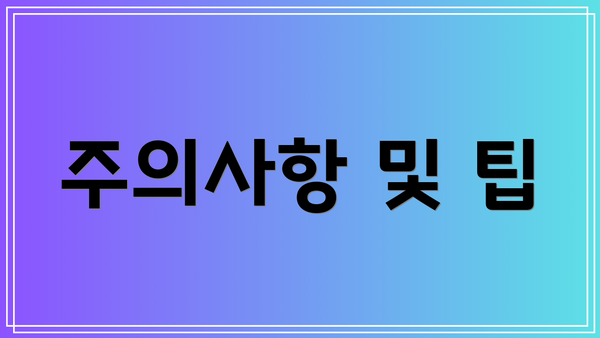 주의사항 및 팁