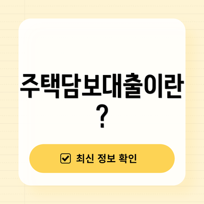 주택담보대출이란?