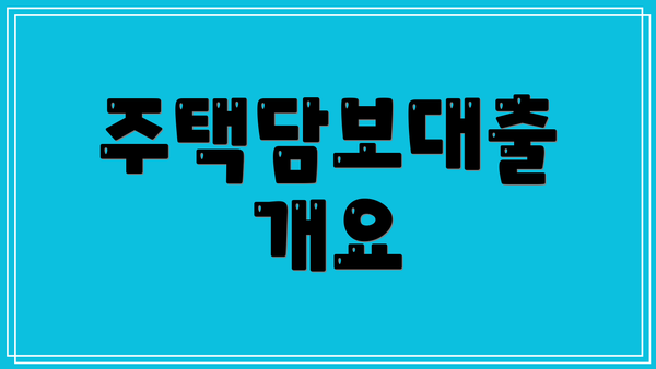 주택담보대출 개요