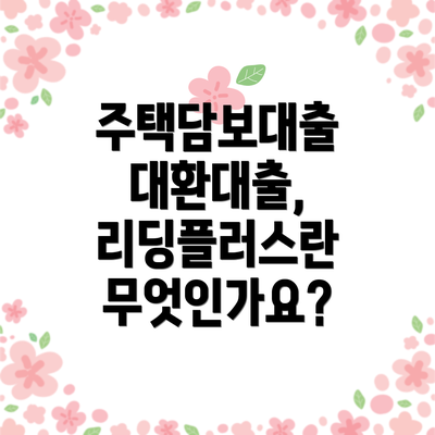 주택담보대출 대환대출, 리딩플러스란 무엇인가요?