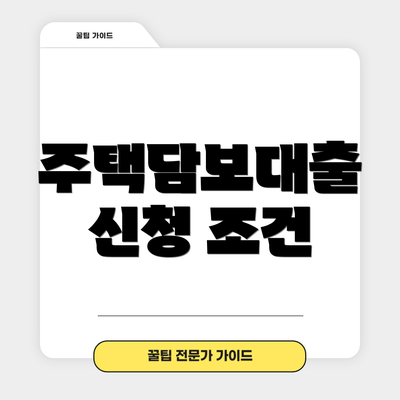 주택담보대출 신청 조건