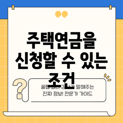 주택연금을 신청할 수 있는 조건