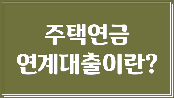 주택연금 연계대출이란?
