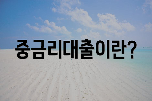 중금리대출이란?