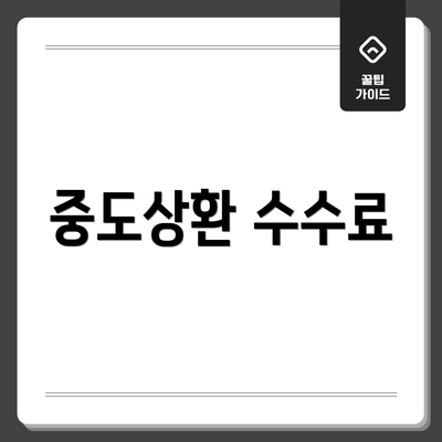 중도상환 수수료