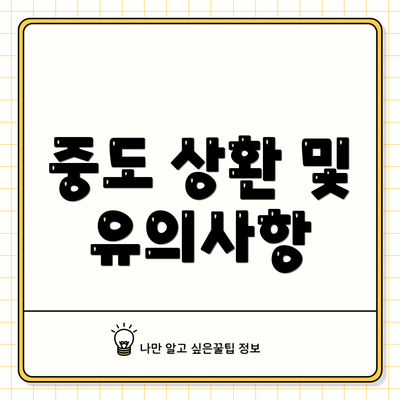중도 상환 및 유의사항
