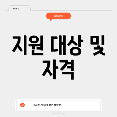 지원 대상 및 자격